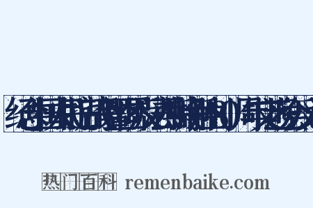 纪念中国人民抗日战争暨世界反法西斯战争胜利80周年文艺晚会反义词是什么意思的图片